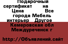 Подарочный сертификат Hoff на 25000 › Цена ­ 15 000 - Все города Мебель, интерьер » Другое   . Кемеровская обл.,Междуреченск г.